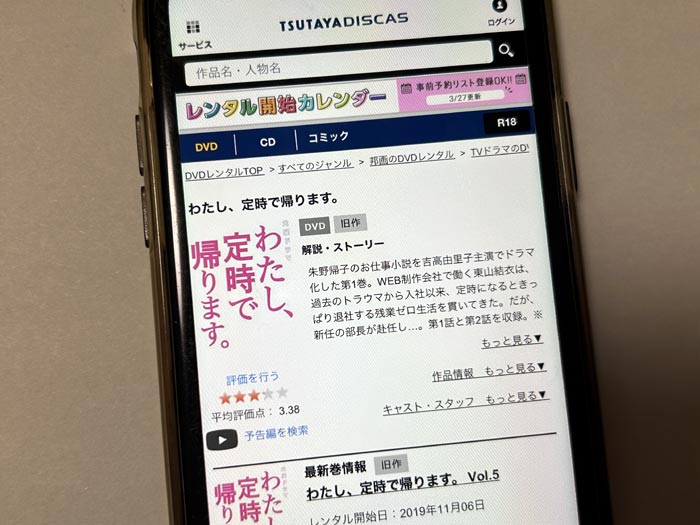 TSUTAYA DISCAS　わたし、定時で帰ります。