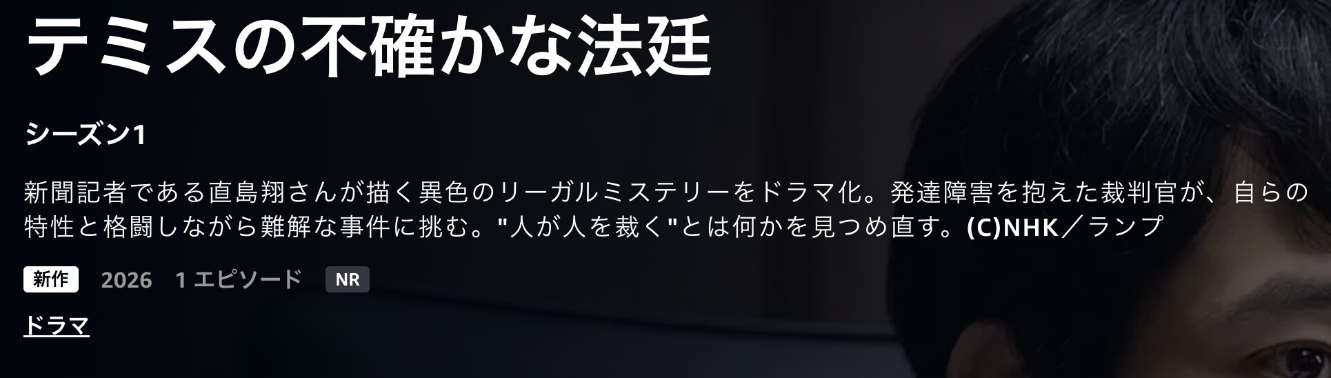Amazonプライムのテミスの不確かな法廷配信画像