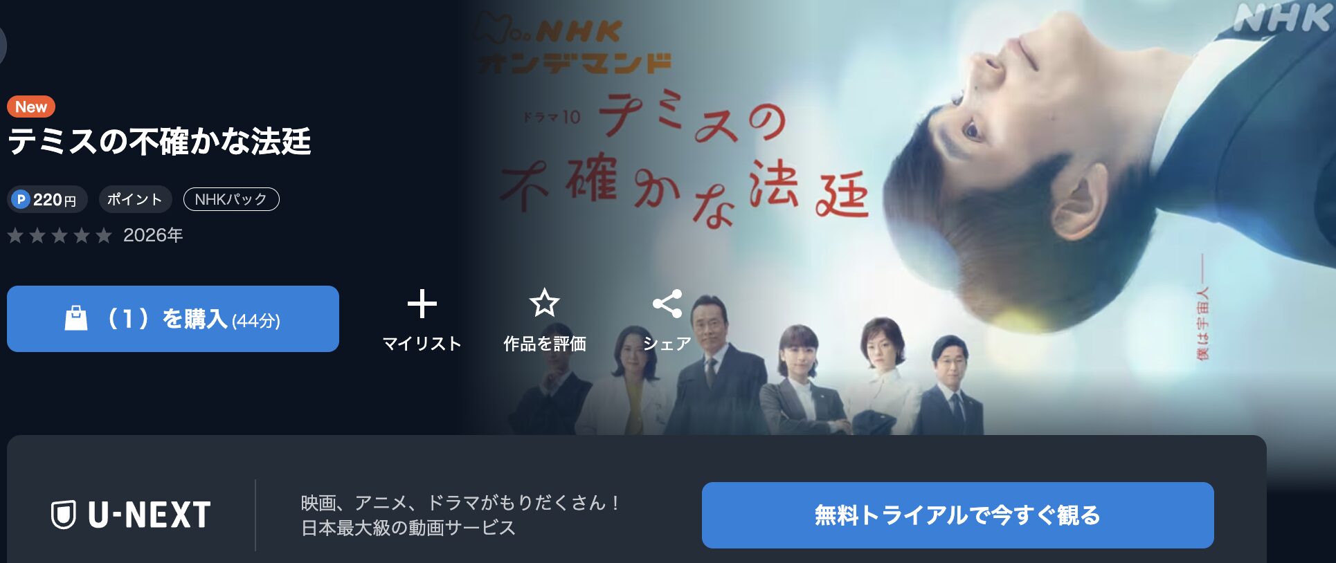 NHKオンデマンドのテミスの不確かな法廷配信画像