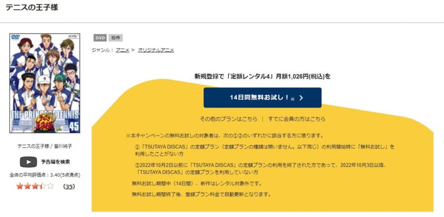 TSUTAYA DISCAS　テニスの王子様