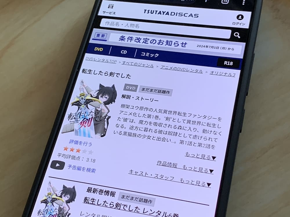 TSUTAYA DISCAS　転生したら剣でした