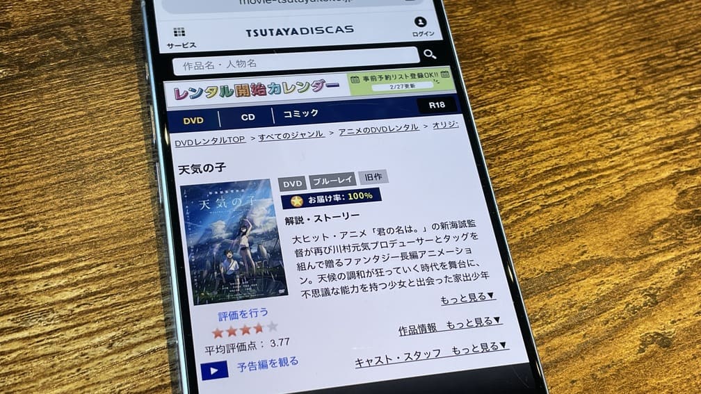 TSUTAYA DISCAS　天気の子