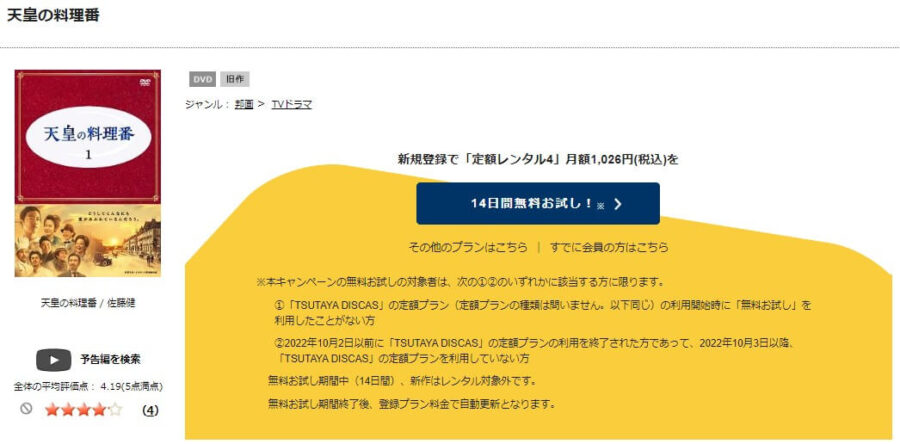 TSUTAYA DISCAS　天皇の料理番