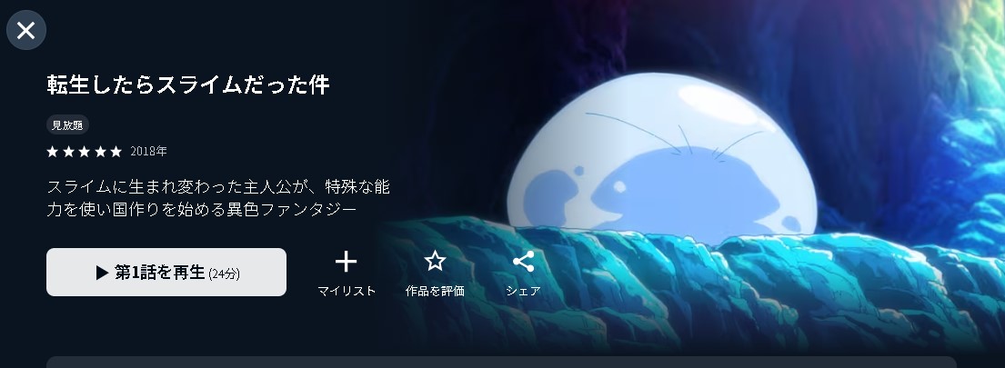 転生したらスライムだった件（1期）