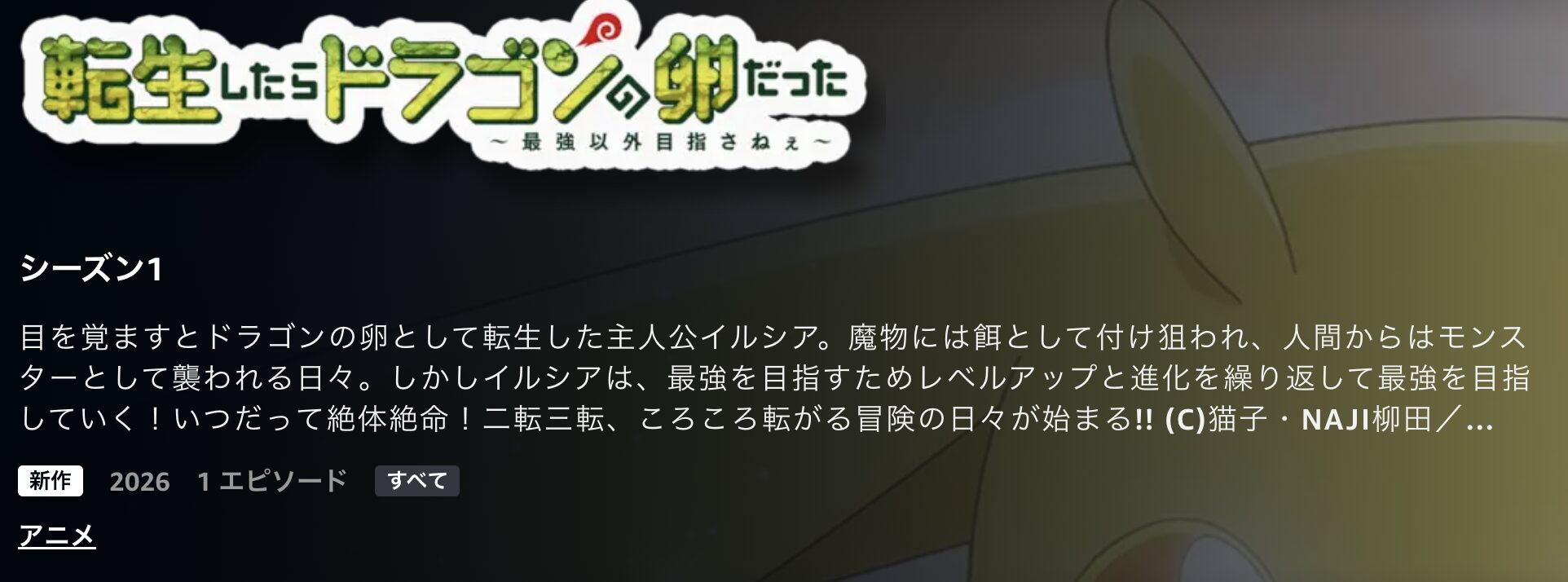 Amazonプライムの転生したらドラゴンの卵だった配信画像