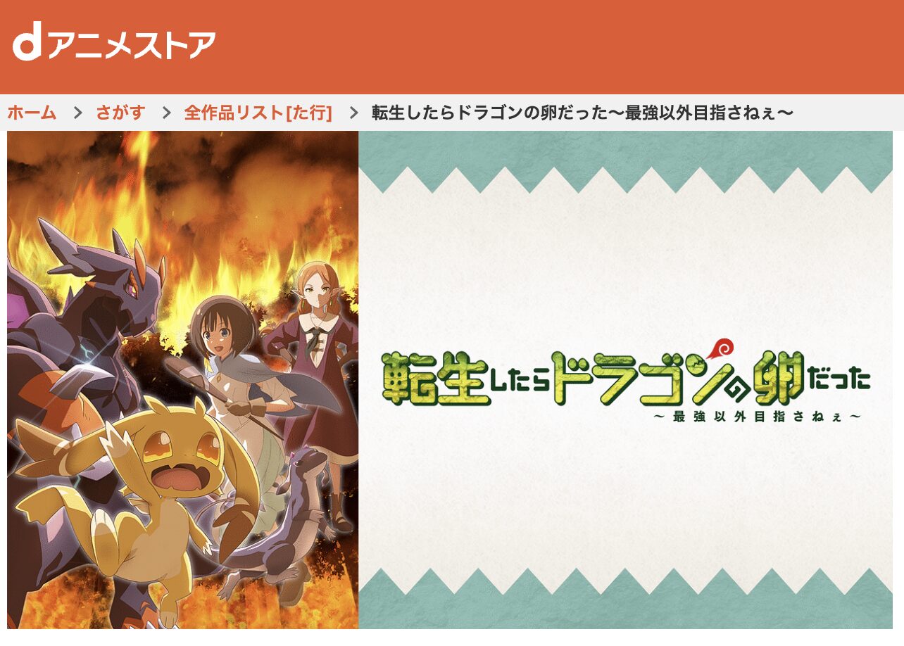 dアニメストアの転生したらドラゴンの卵だった配信画像
