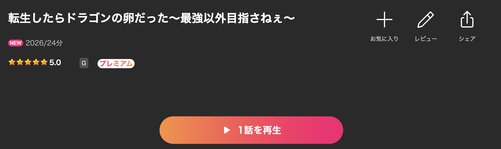 Leminoの転生したらドラゴンの卵だった配信画像