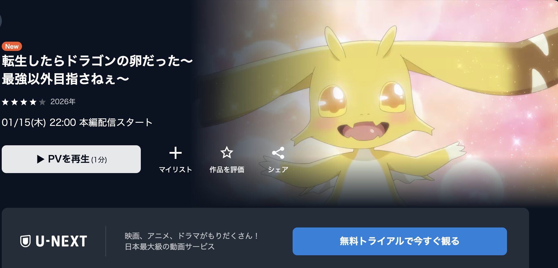 U-NEXTの転生したらドラゴンの卵だった配信画像