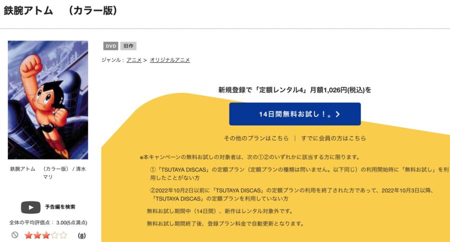 TSUTAYA DISCAS　鉄腕アトム（1980）