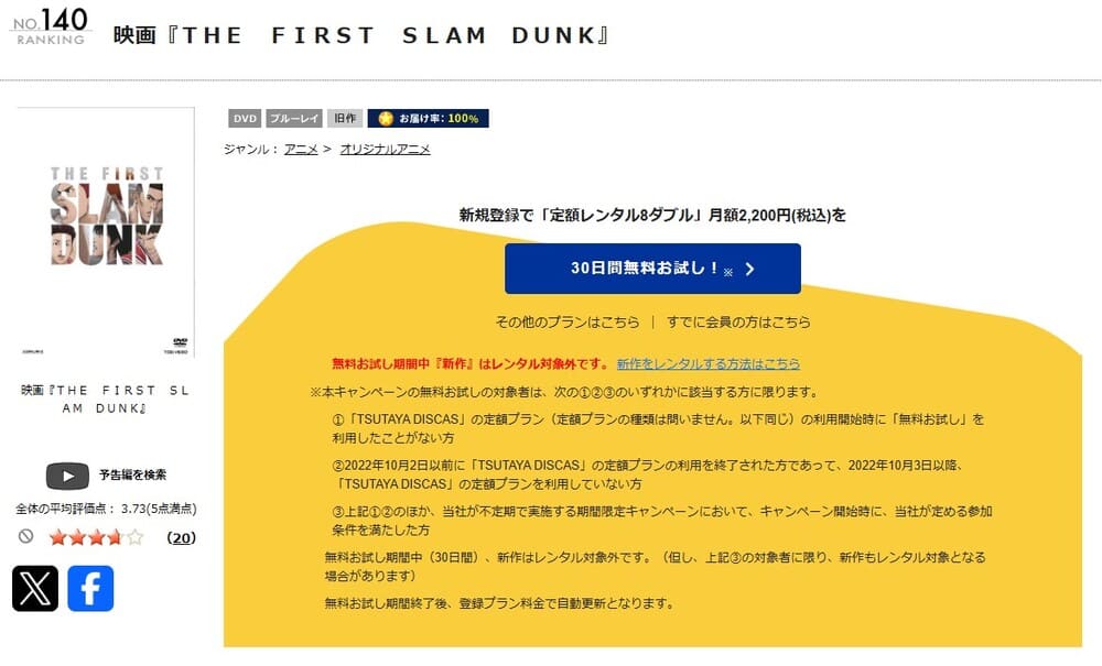 TSUTAYA DISCAS　THE FIRST SLAM DUNK（ファーストスラムダンク）