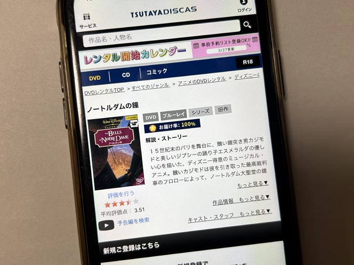 TSUTAYA DISCAS　ノートルダムの鐘