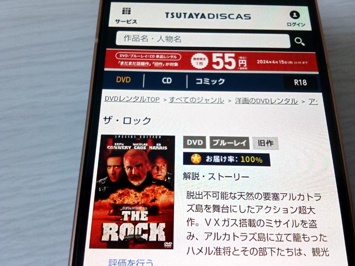 TSUTAYA DISCAS　ザ・ロック