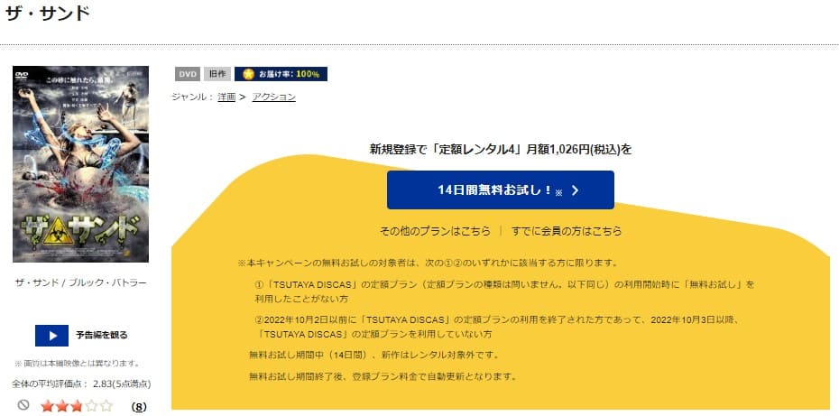TSUTAYA DISCAS　ザ・サンド