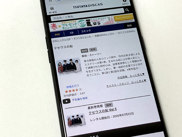 TSUTAYA DISCAS　テセウスの船