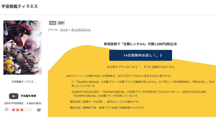 TSUTAYA DISCAS　宇宙戦艦ティラミス（1期）