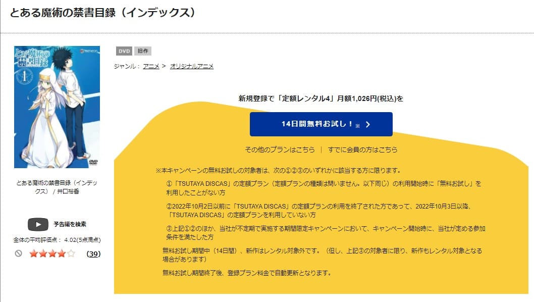 TSUTAYA DISCAS　とある魔術の禁書目録（1期）