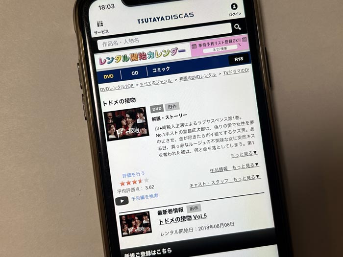 TSUTAYA DISCAS　トドメの接吻