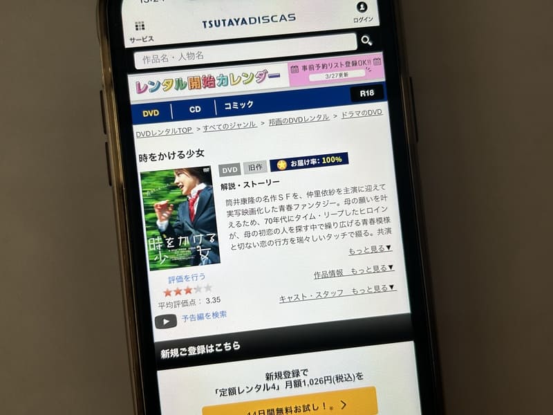 TSUTAYA DISCAS　時をかける少女