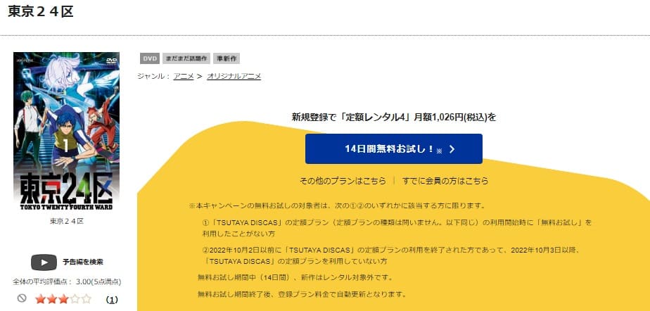 TSUTAYA DISCAS　東京24区