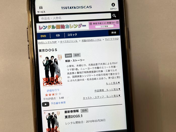 TSUTAYA DISCAS　東京DOGS