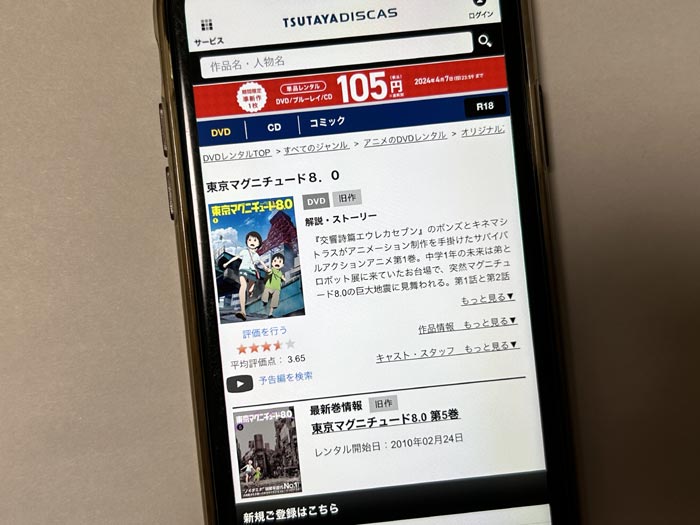 TSUTAYA DISCAS　東京マグニチュード8.0