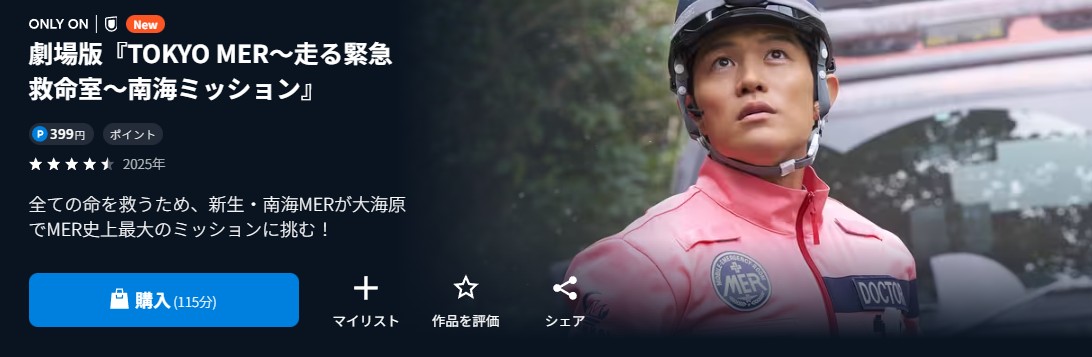 U-NEXTのTOKYO MER～走る緊急救命室～南海ミッション配信画像