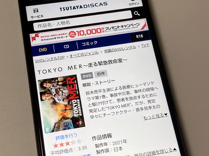 TSUTAYA DISCAS　TOKYO MER〜走る緊急救命室〜