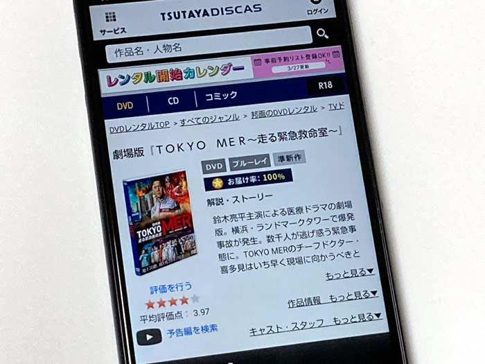 TSUTAYA DISCAS　劇場版 TOKYO MER〜走る緊急救命室〜