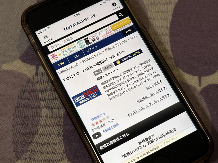 TSUTAYA DISCAS　TOKYO MER〜隅田川ミッション～