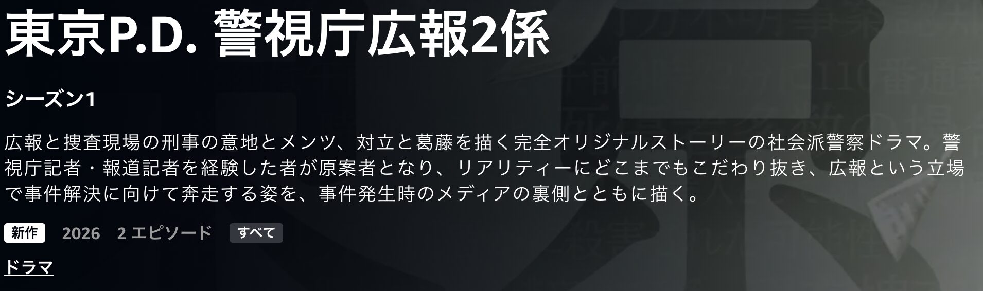 Amazonプライムの東京P.D. 警視庁広報2係配信画像