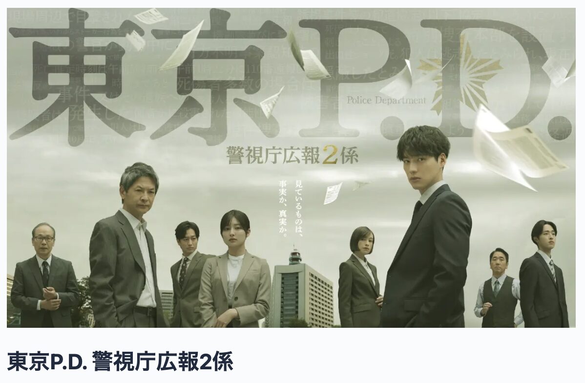 TVerの東京P.D. 警視庁広報2係見逃し配信