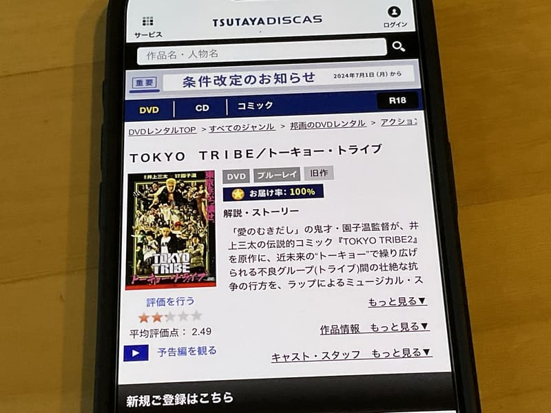 TSUTAYA DISCAS　TOKYO TRIBE
