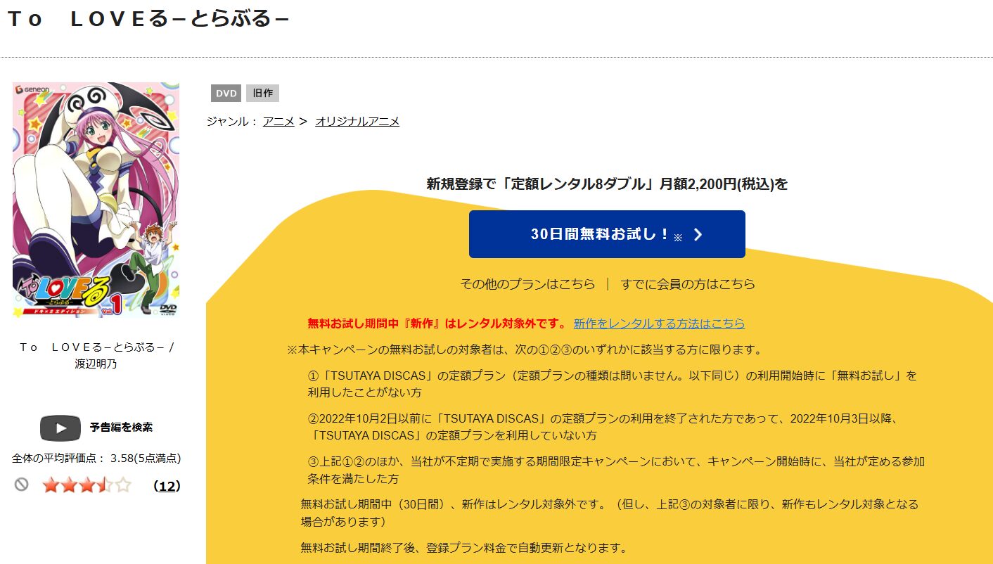 TSUTAYA DISCAS　To LOVEる -とらぶる-（1期）