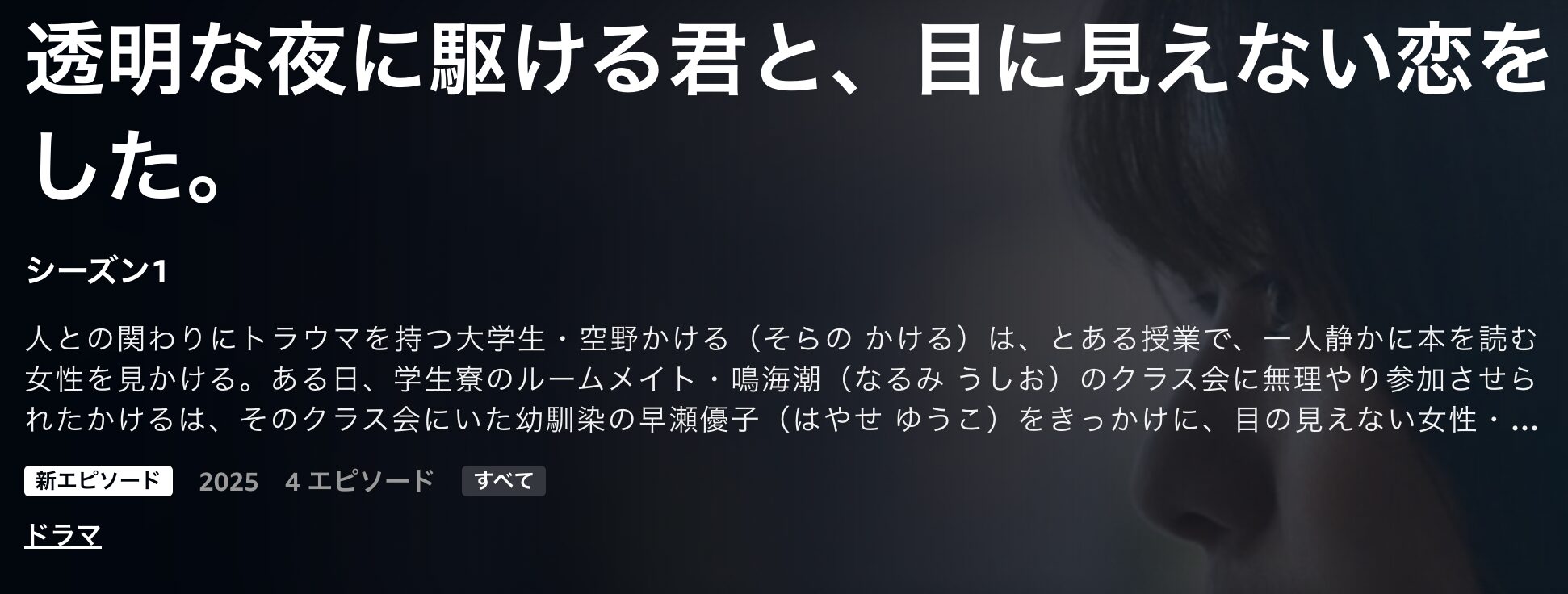 Amazonプライムの透明な夜に駆ける君と、目に見えない恋をした。配信画像