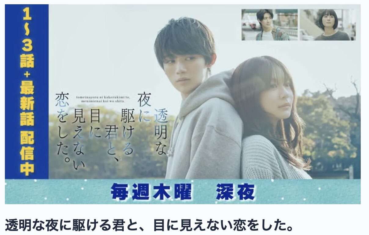 TVerの透明な夜に駆ける君と、目に見えない恋をした。見逃し配信