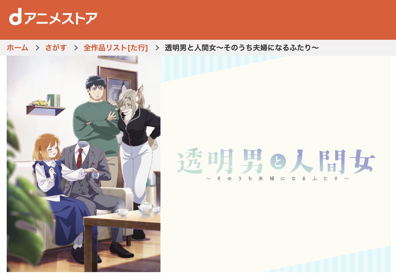 dアニメストアの透明男と人間女配信画像