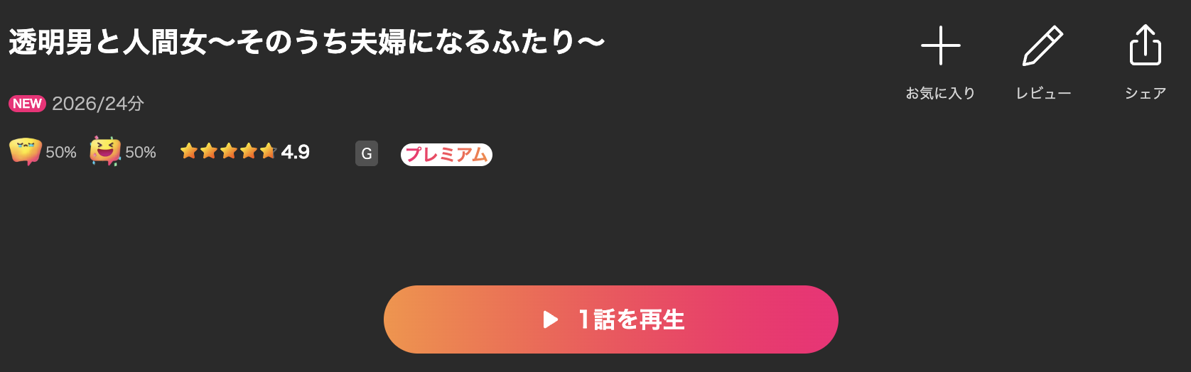 Leminoの透明男と人間女配信画像