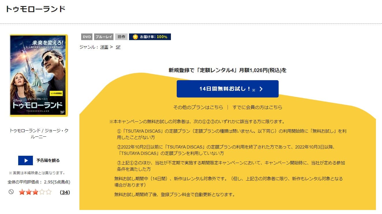 TSUTAYA DISCAS　トゥモローランド