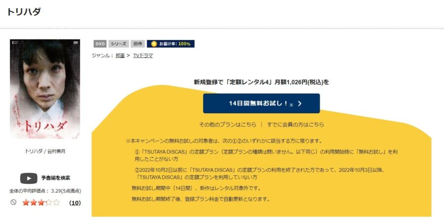 TSUTAYA DISCAS　トリハダ