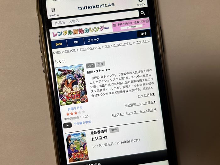 TSUTAYA DISCAS　トリコ