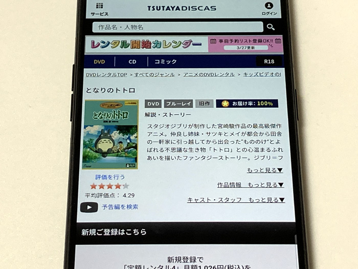 TSUTAYA DISCAS　となりのトトロ