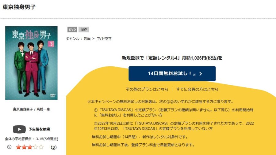 TSUTAYA DISCAS　東京独身男子