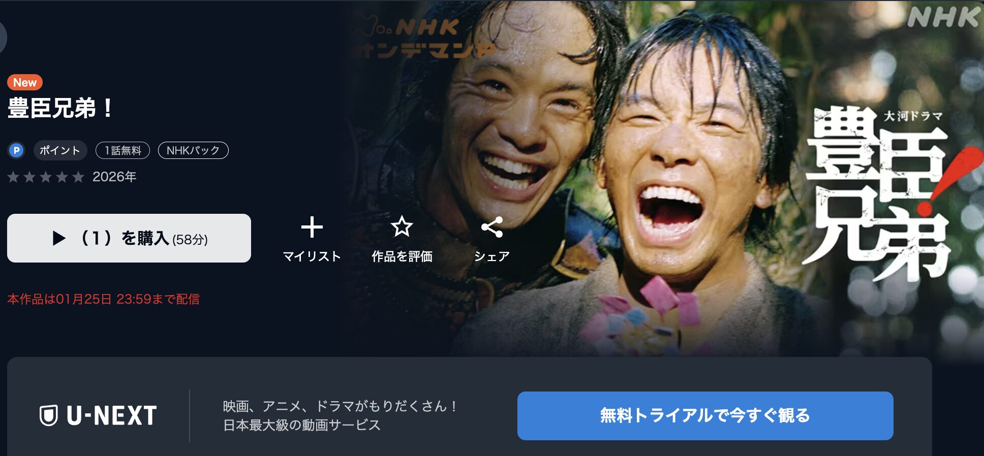 NHKオンデマンドの豊臣兄弟！配信画像