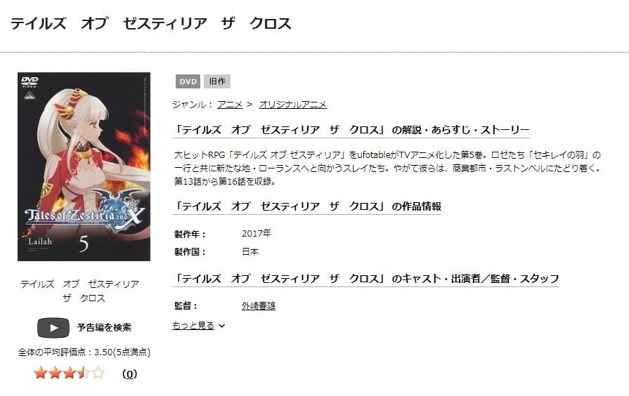 TSUTAYA DISCAS　テイルズ オブ ゼスティリア ザ クロス 第1期