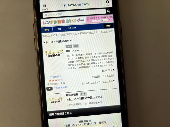 TSUTAYA DISCAS　トレース科捜研の男