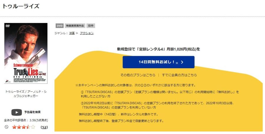 TSUTAYA DISCAS　トゥルーライズ