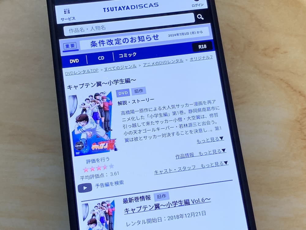 TSUTAYA DISCAS　キャプテン翼 1期（2018）