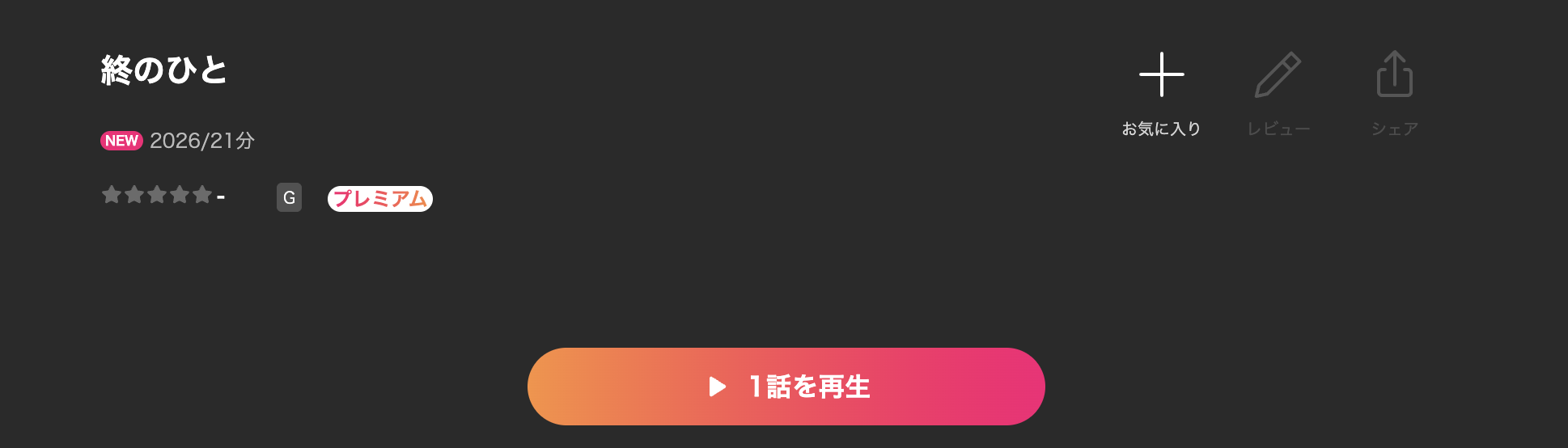 Leminoの終のひと配信画像