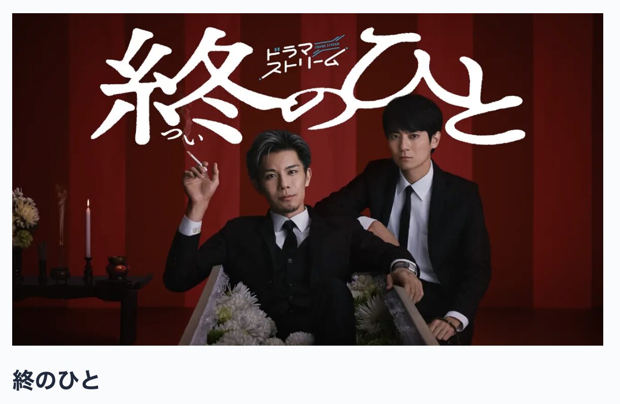 TVerの終のひと見逃し配信