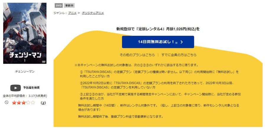 TSUTAYA DISCAS　チェンソーマン